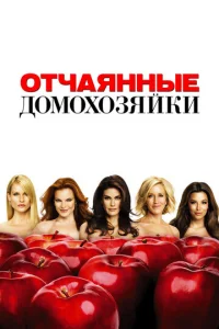Отчаянные домохозяйки онлайн